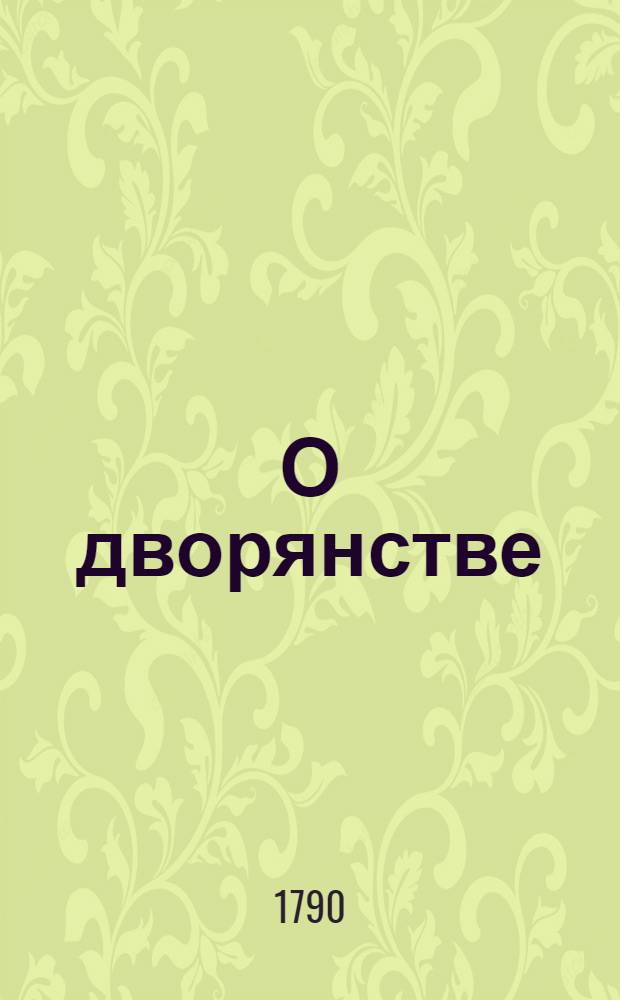 О дворянстве : Жалованная грамота. : Утверждена 21 апреля 1785 г.