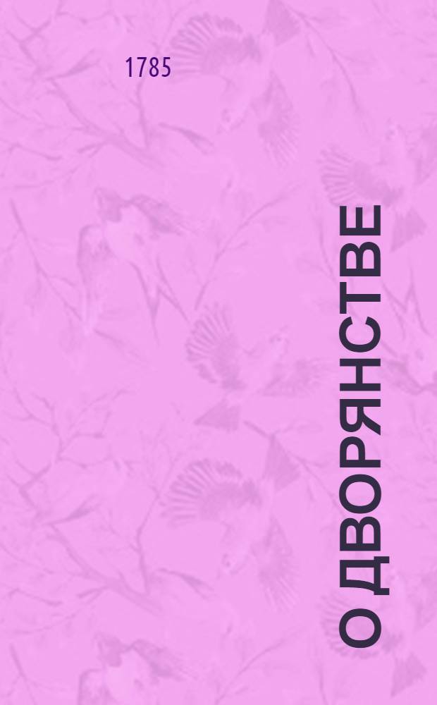 [О дворянстве : Жалованная грамота. : Утверждена 21 апреля 1785 г.