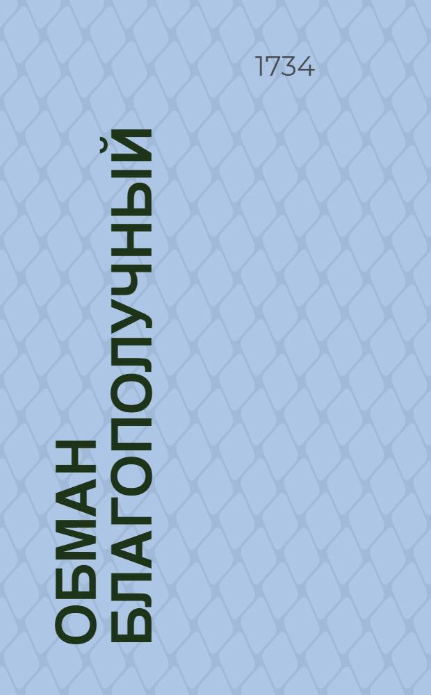 Обман благополучный : Комедия италианская