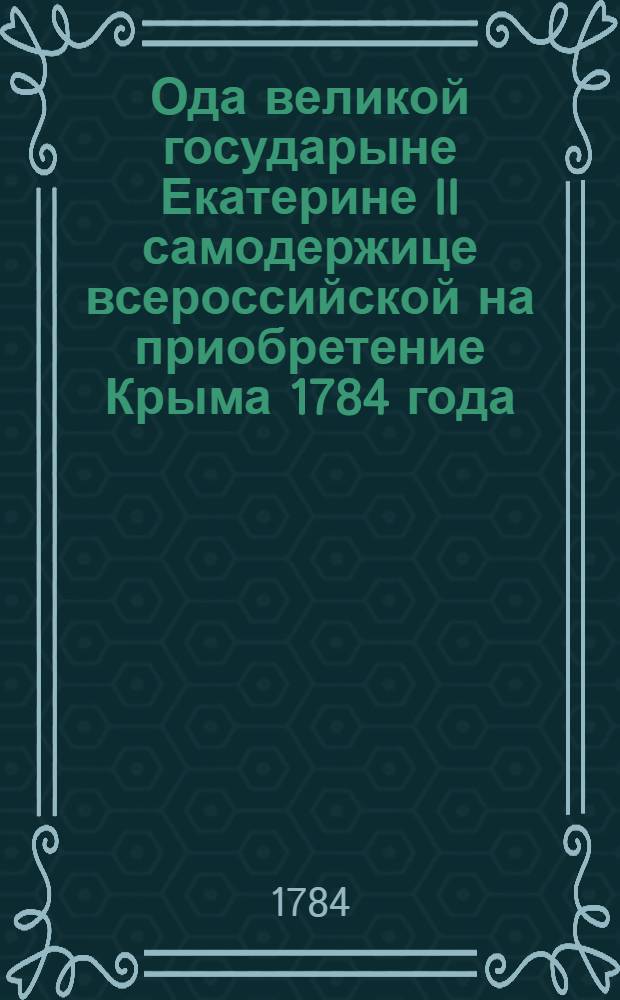 Ода великой государыне Екатерине II самодержице всероссийской на приобретение Крыма 1784 года