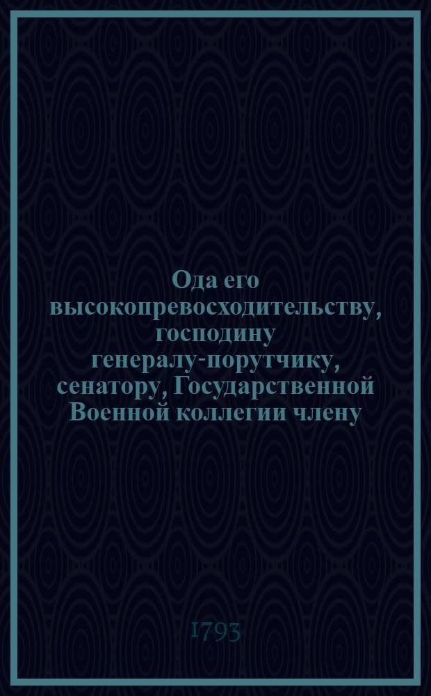 Ода его высокопревосходительству, господину генералу-порутчику, сенатору, Государственной Военной коллегии члену, управляющему Коммиссариатским департаментом... Николаю Дмитриевичу Дурново : В высокоторжественный день Христова воскресения, 1792 года, апреля 4 дня