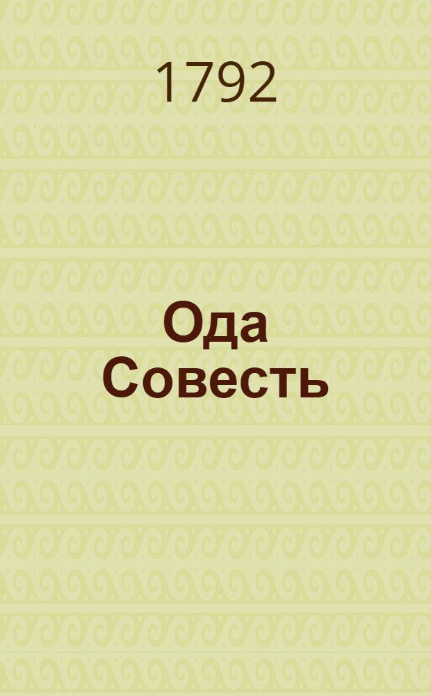 Ода Совесть : Г.Р.Державину : 1792 года, маия дня