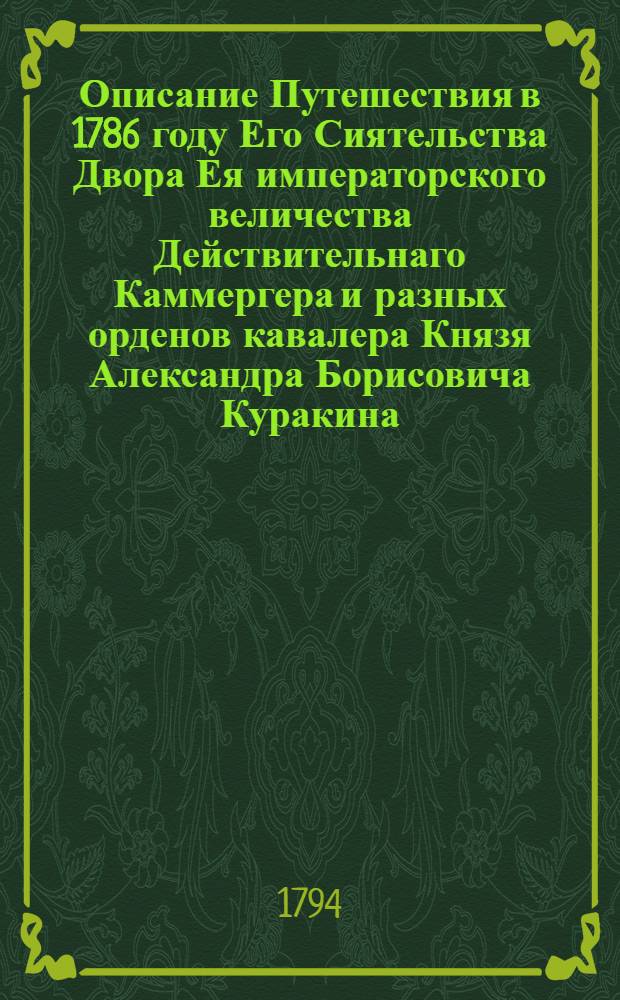 Описание Путешествия в 1786 году Его Сиятельства Двора Ея императорского величества Действительнаго Каммергера и разных орденов кавалера Князя Александра Борисовича Куракина, в низ по Суре от Красноярской до Чирковской пристани, находящейся при устье впадающей в Суру реки Инзы, с приобщением известия о той реке