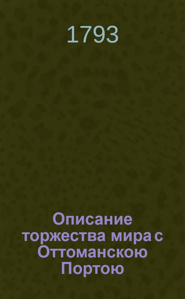 Описание торжества мира с Оттоманскою Портою : Сентября 2 дня 1793 года