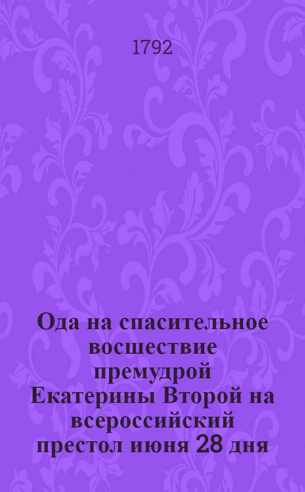 Ода на спасительное восшествие премудрой Екатерины Второй на всероссийский престол июня 28 дня,