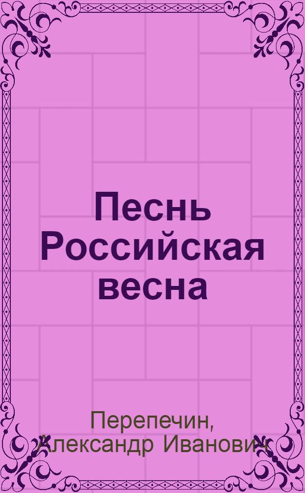 Песнь Российская весна : На день всерадостнейшаго торжества Всероссийской империи празднуемаго апреля двадесять перваго дня, 1788 года