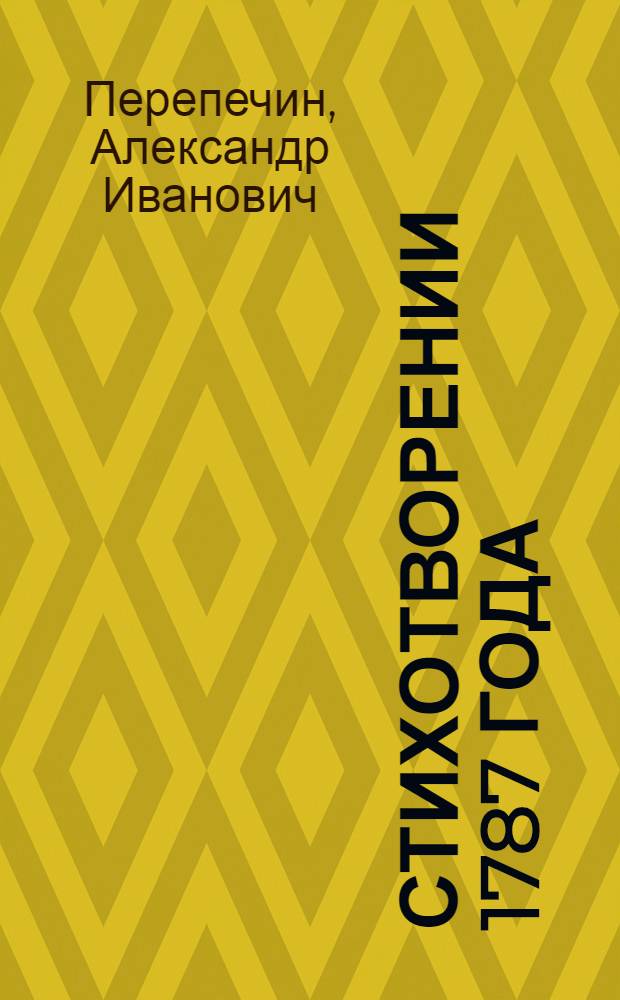 Стихотворении 1787 года