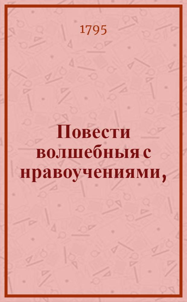 Повести волшебныя с нравоучениями, : На российском и французском языках
