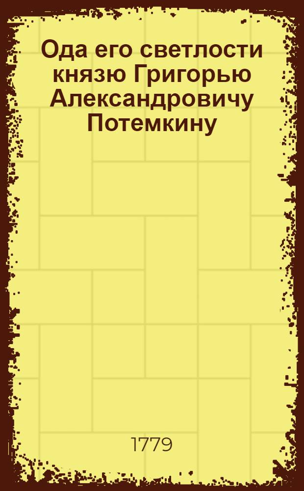 Ода его светлости князю Григорью Александровичу Потемкину : 1778 году