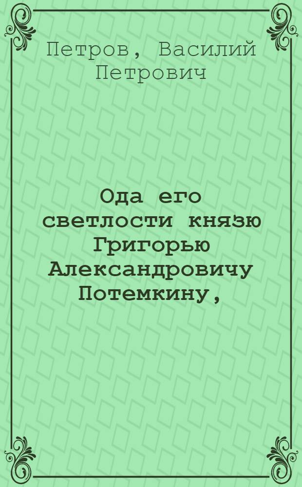 Ода его светлости князю Григорью Александровичу Потемкину,