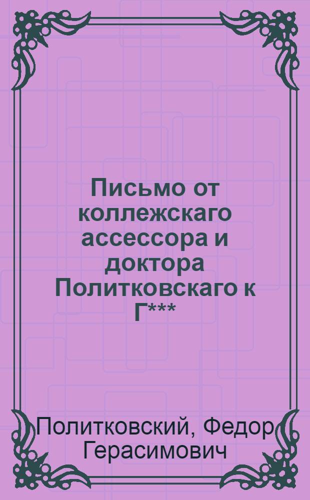 Письмо от коллежскаго ассессора и доктора Политковскаго к Г***