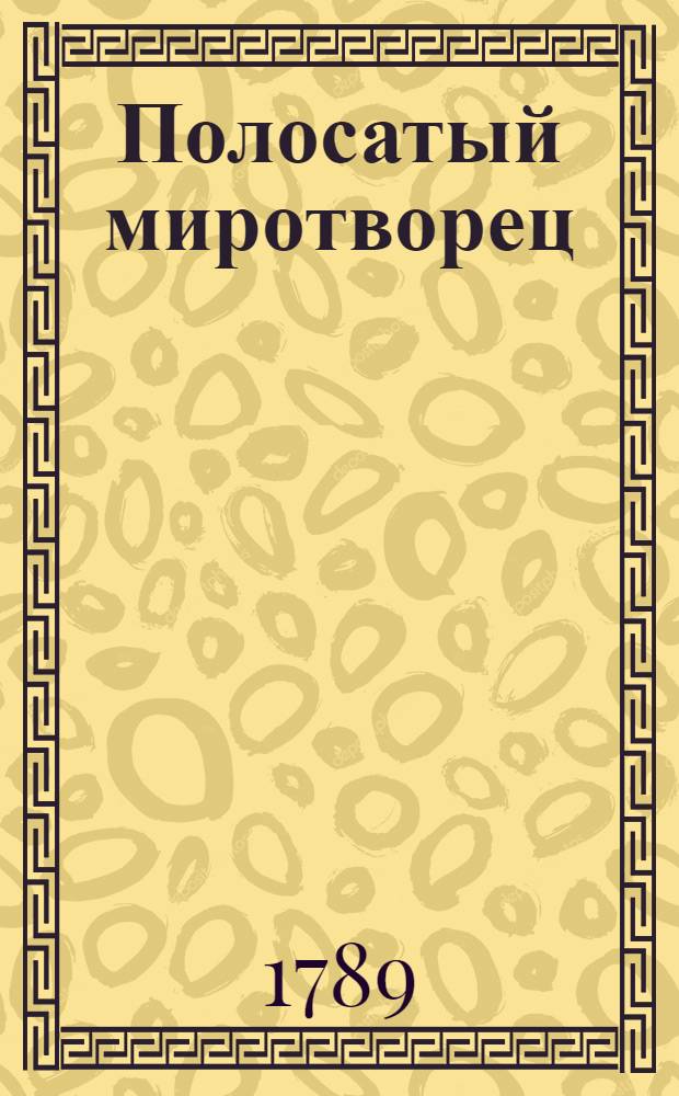 Полосатый миротворец : Ода