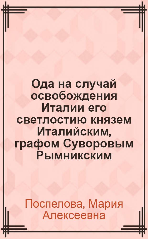 Ода на случай освобождения Италии его светлостию князем Италийским, графом Суворовым Рымникским