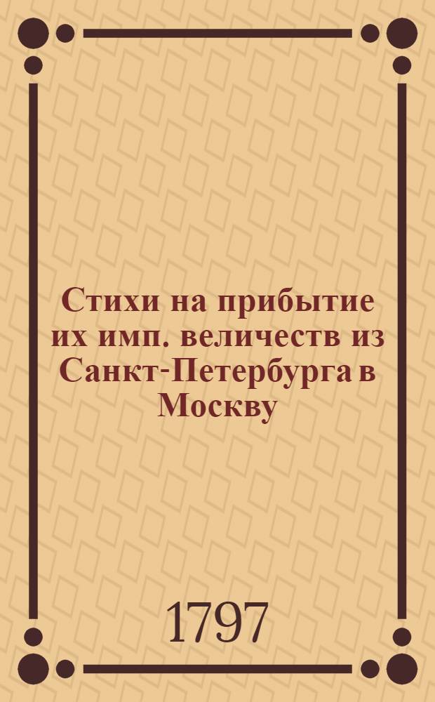 Стихи на прибытие их имп. величеств из Санкт-Петербурга в Москву