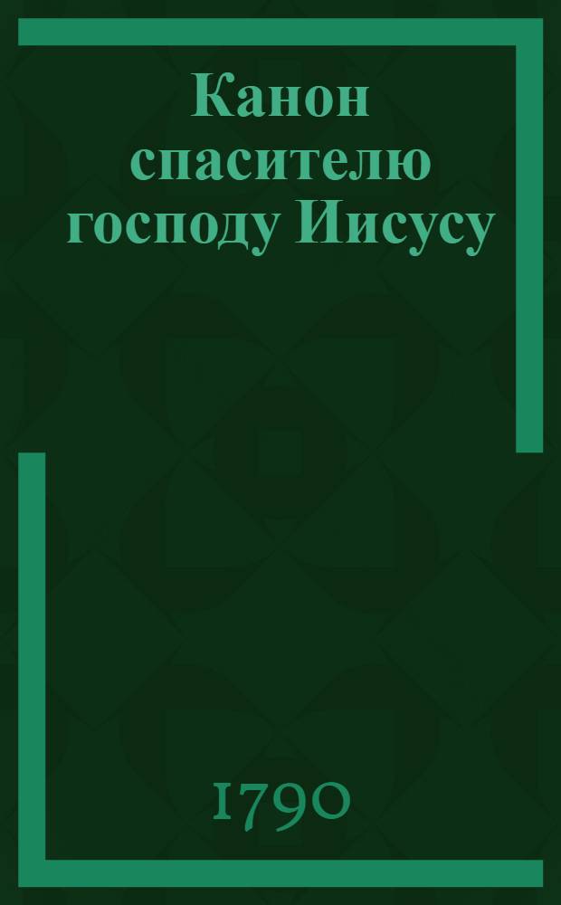 Канон спасителю господу Иисусу