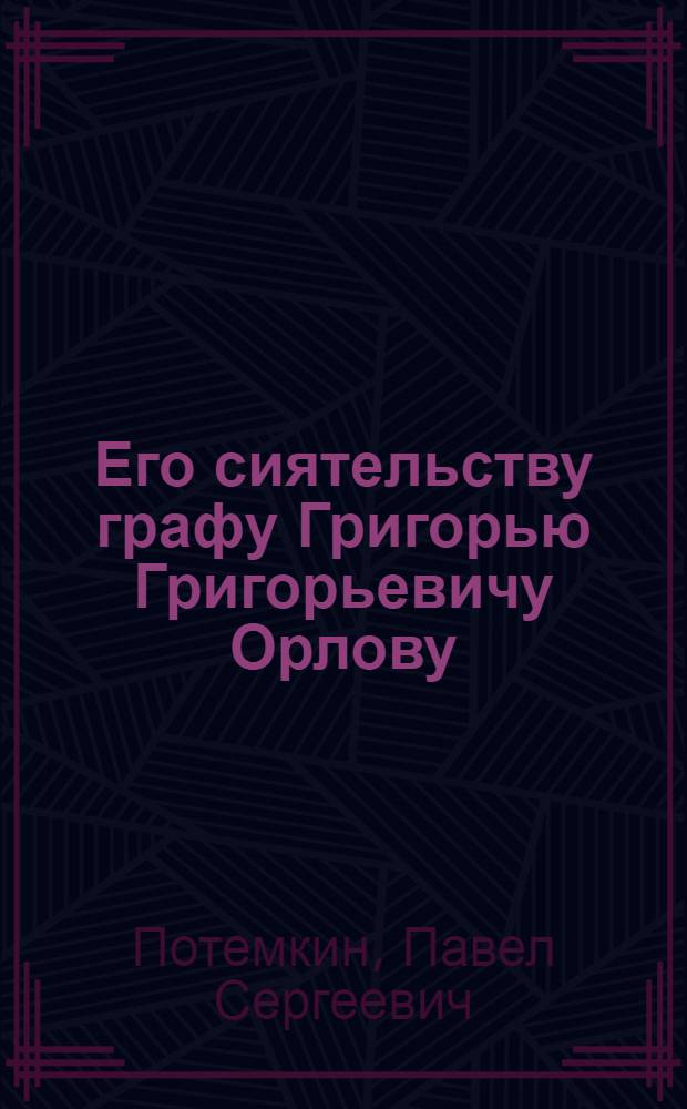 Его сиятельству графу Григорью Григорьевичу Орлову