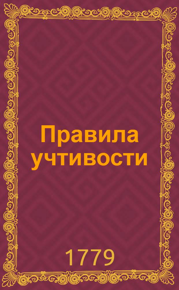 Правила учтивости