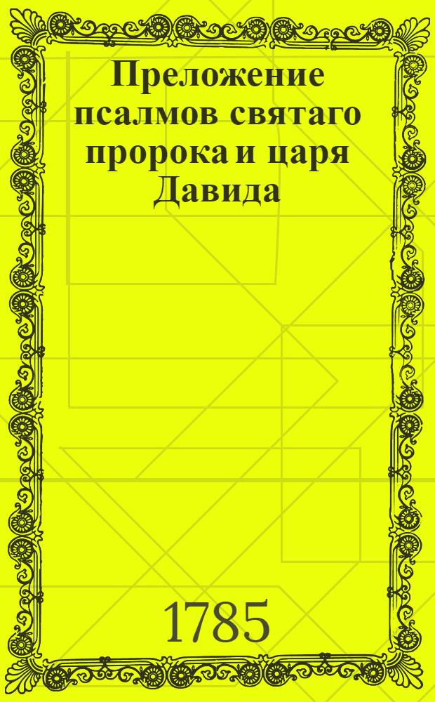 Преложение псалмов святаго пророка и царя Давида : По немецкому переводу