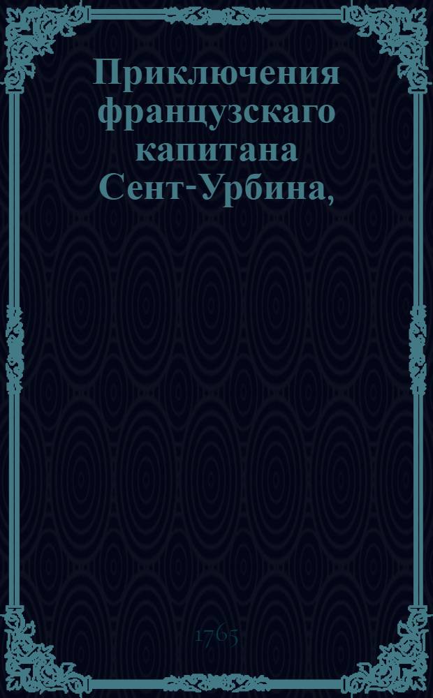 Приключения французскаго капитана Сент-Урбина, : Переведенныя с немецкаго языка