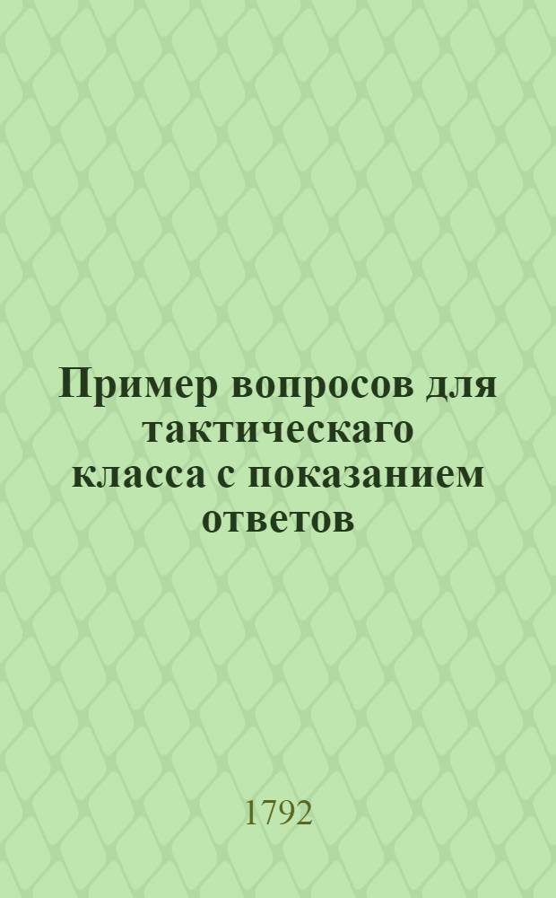 Пример вопросов для тактическаго класса с показанием ответов