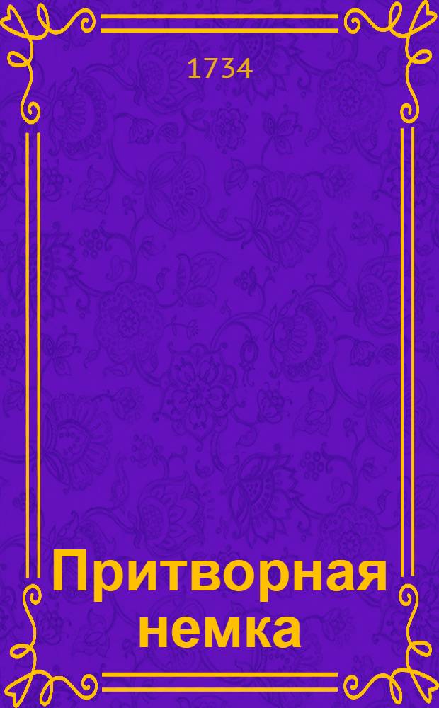 Притворная немка : Интермедия на музыке