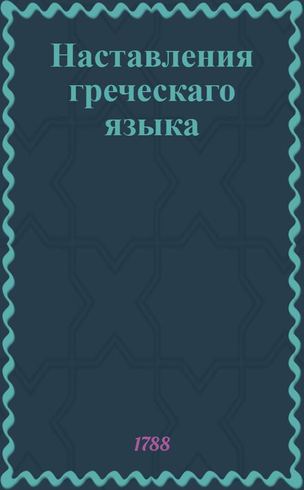 Наставления греческаго языка
