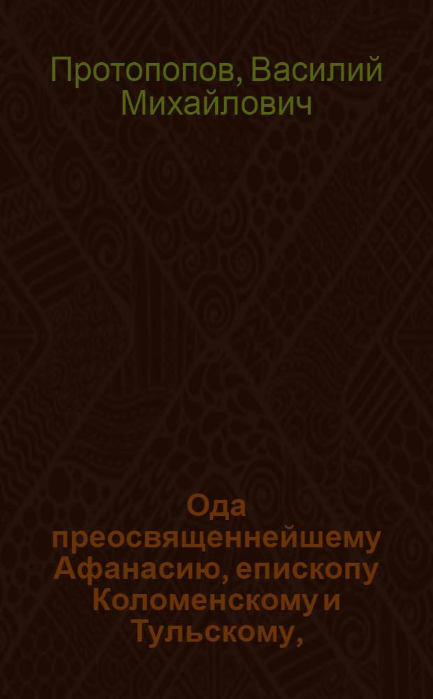 Ода преосвященнейшему Афанасию, епископу Коломенскому и Тульскому,