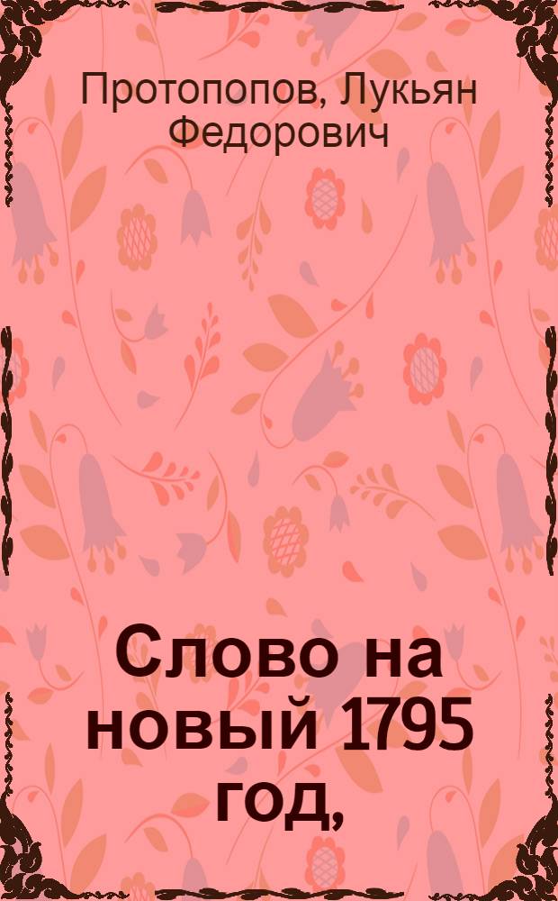 Слово на новый 1795 год,