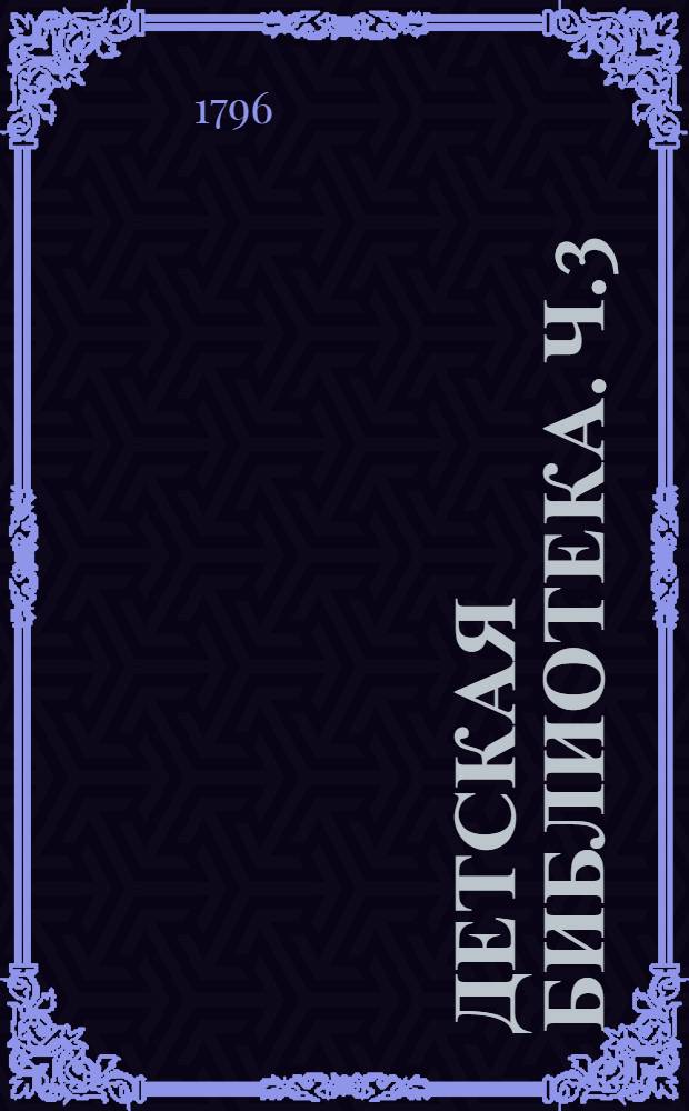 Детская библиотека. Ч.3