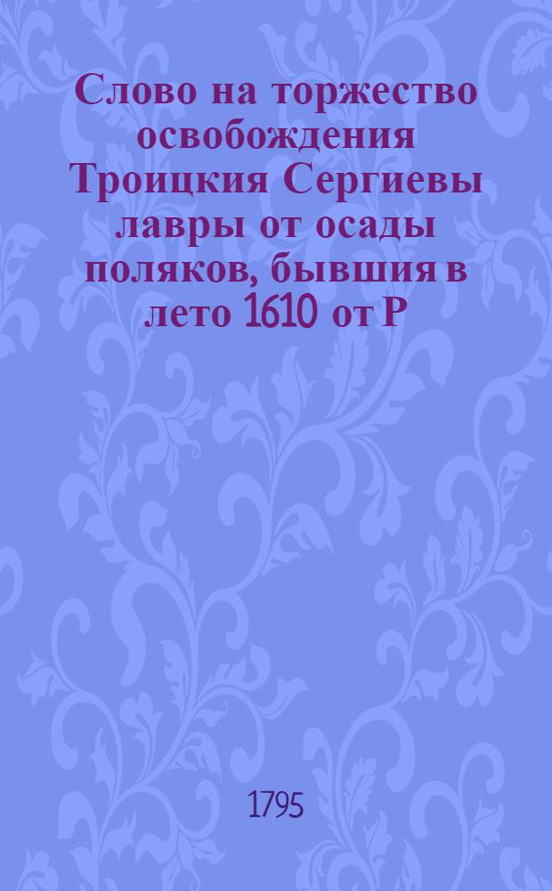 Слово на торжество освобождения Троицкия Сергиевы лавры от осады поляков, бывшия в лето 1610 от Р.Х.