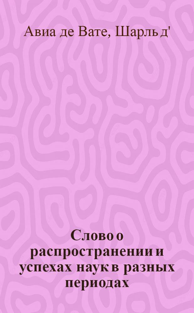 Слово о распространении и успехах наук в разных периодах