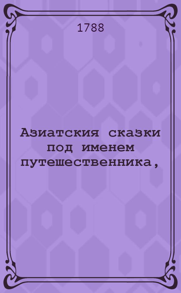 Азиатския сказки под именем путешественника, : Содержащия в себе забавное и удивительное чтение