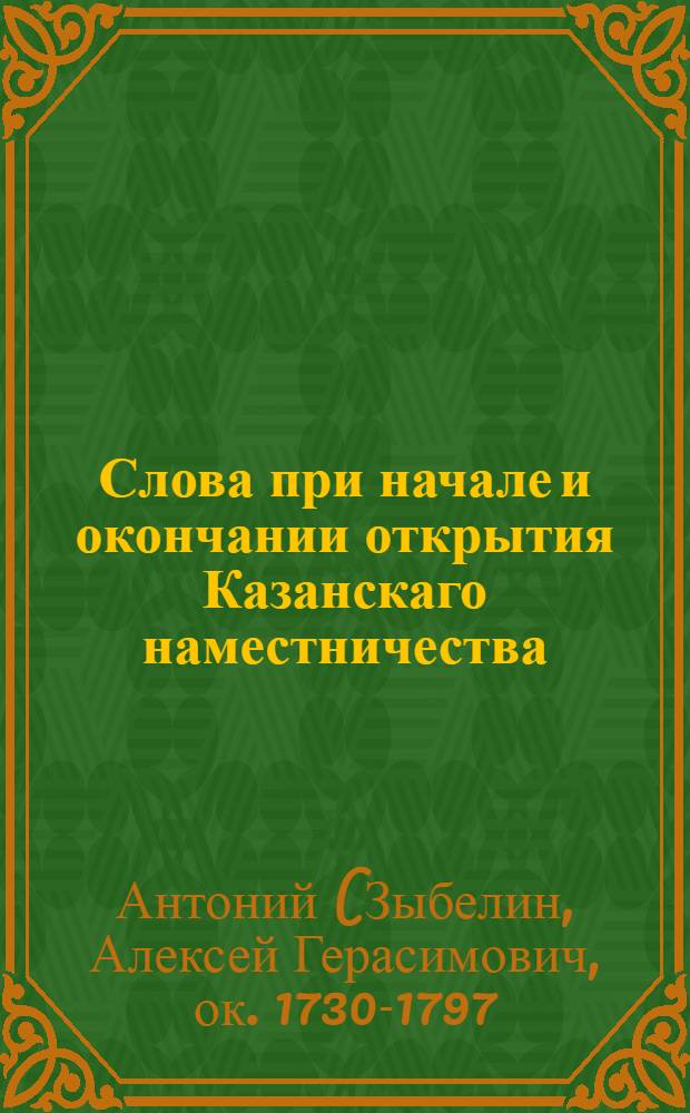 Слова при начале и окончании открытия Казанскаго наместничества