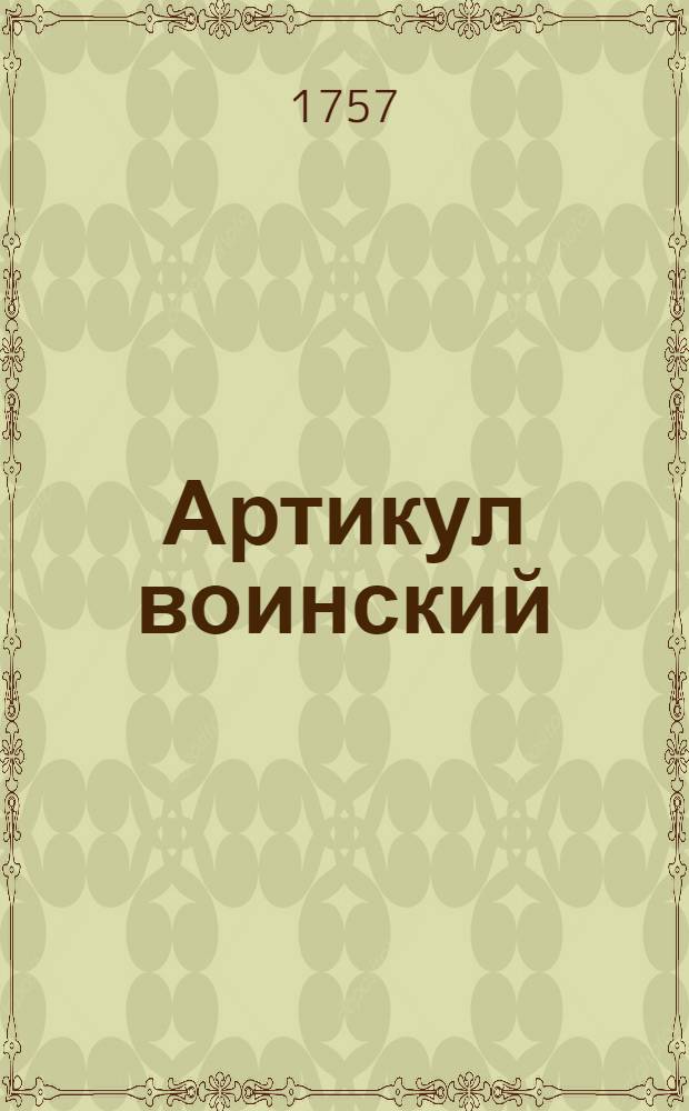 Артикул воинский : С кратким толкованием