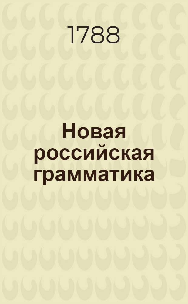 Новая российская грамматика