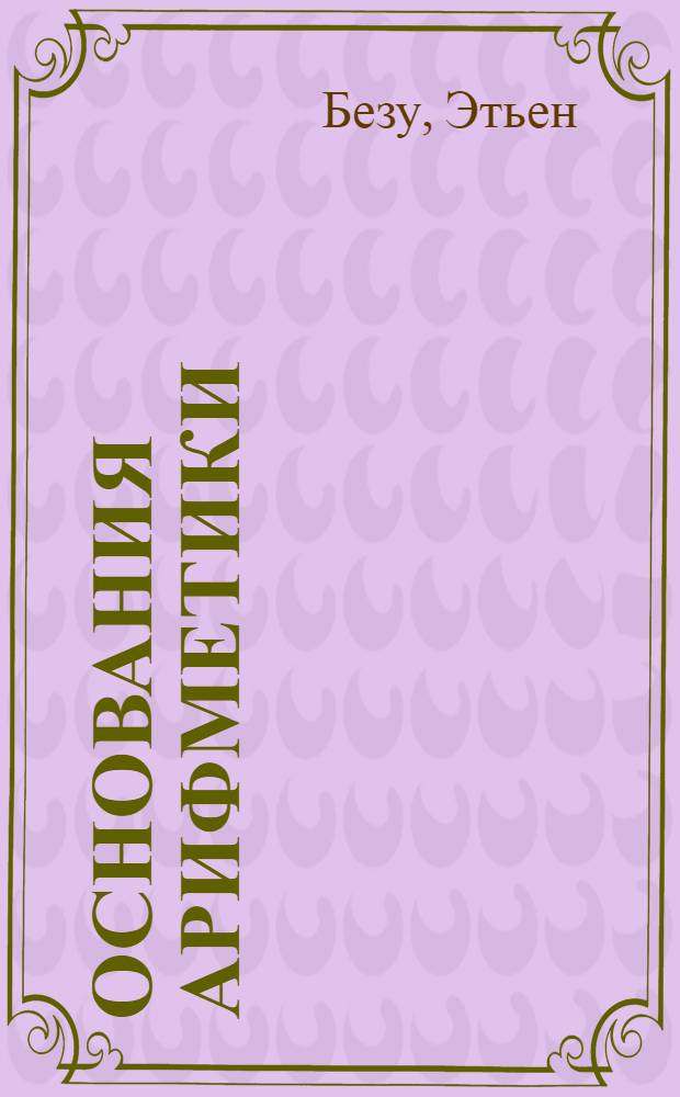 Основания арифметики