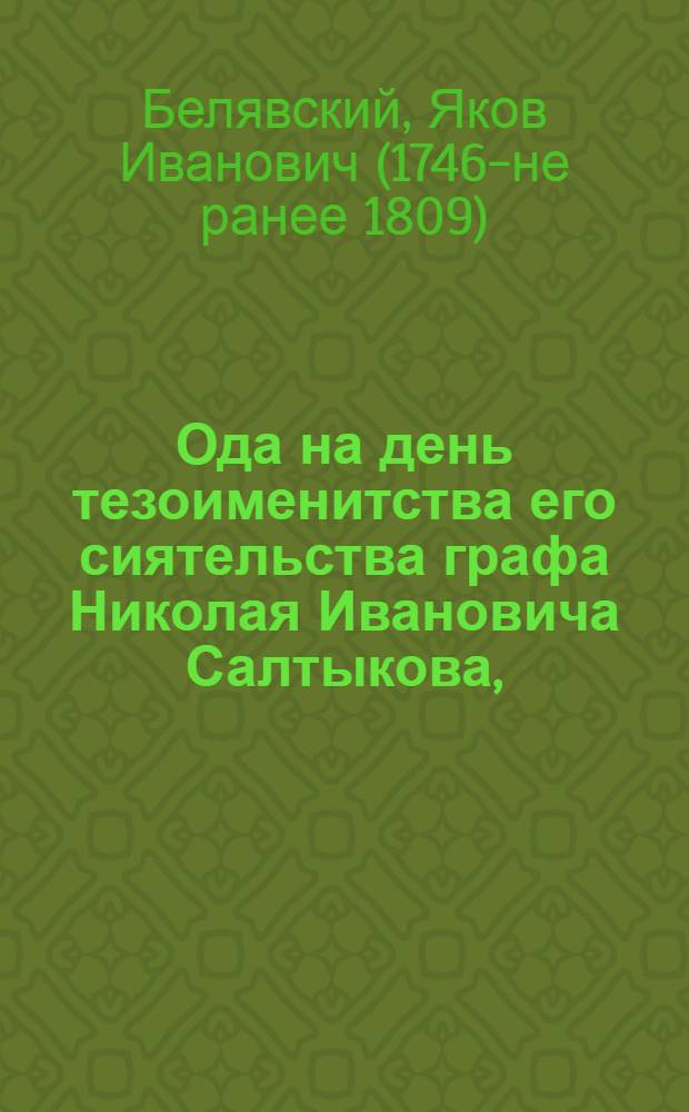 Ода на день тезоименитства его сиятельства графа Николая Ивановича Салтыкова,