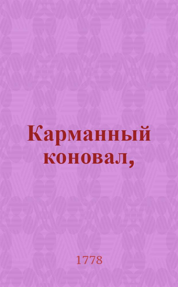 Карманный коновал, : Показующий об употреблении лошади в путешествии и об лекарствах для случающихся болезней и приключений в городе