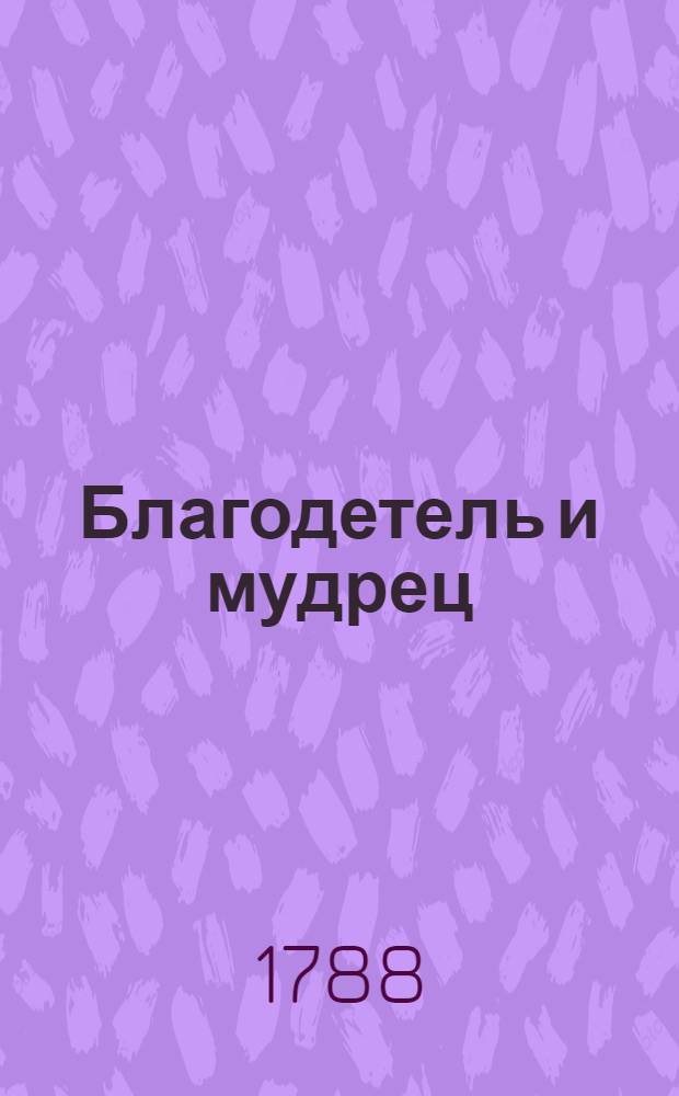 Благодетель и мудрец : Китайская повесть