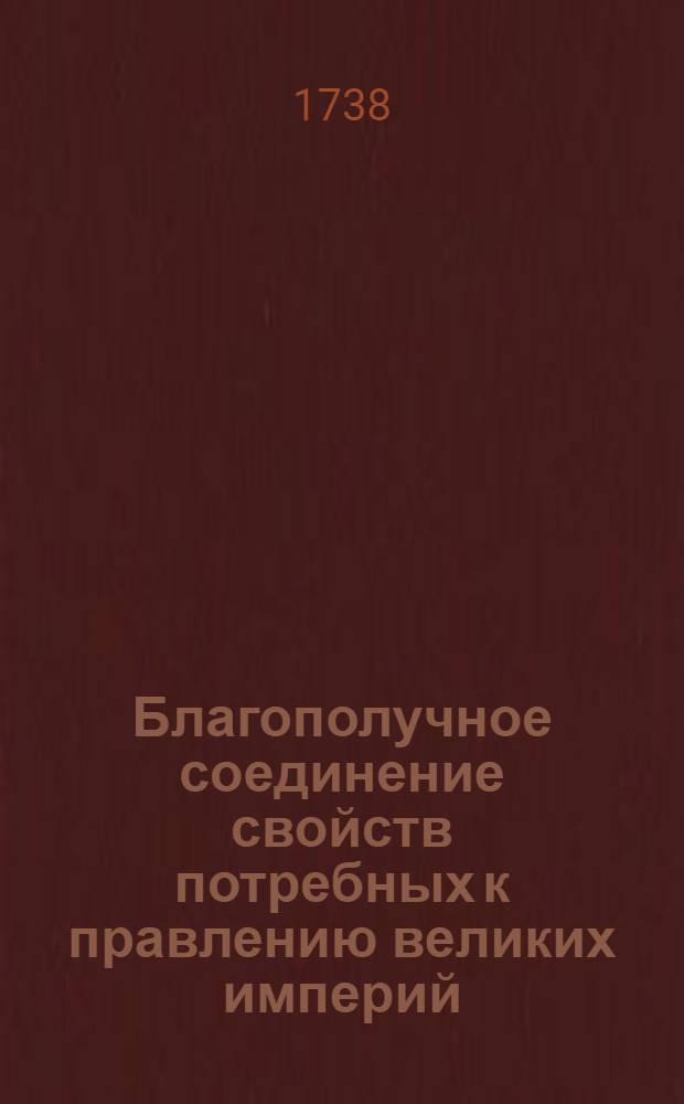 Благополучное соединение свойств потребных к правлению великих империй