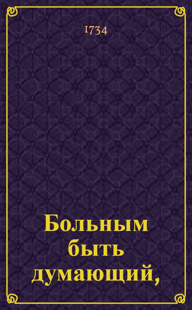 Больным быть думающий, : Интермедия на музыке