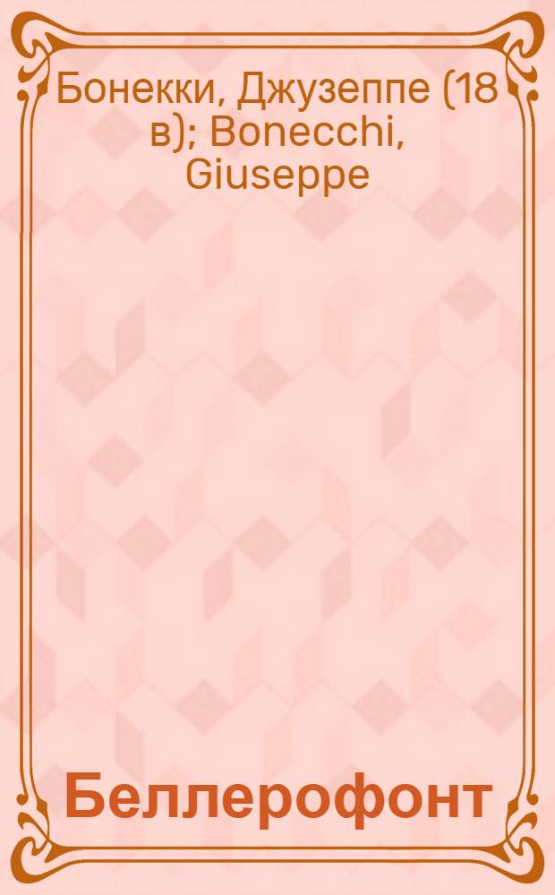 Беллерофонт : Опера представленная на театре в Ораниенбоме по повелению е. и. в. государя великаго князя..
