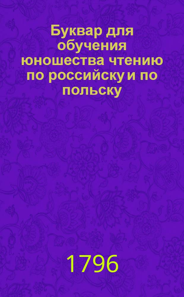 Буквар для обучения юношества чтению по российску и по польску