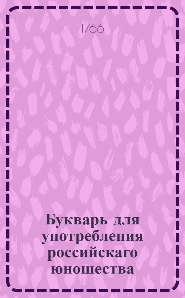 Букварь для употребления российскаго юношества