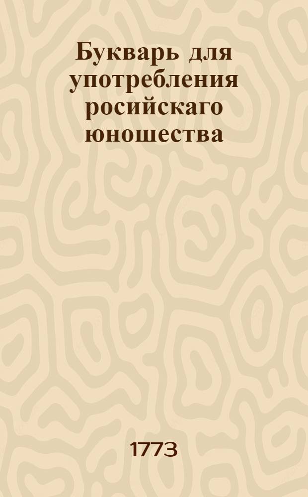 Букварь для употребления росийскаго юношества