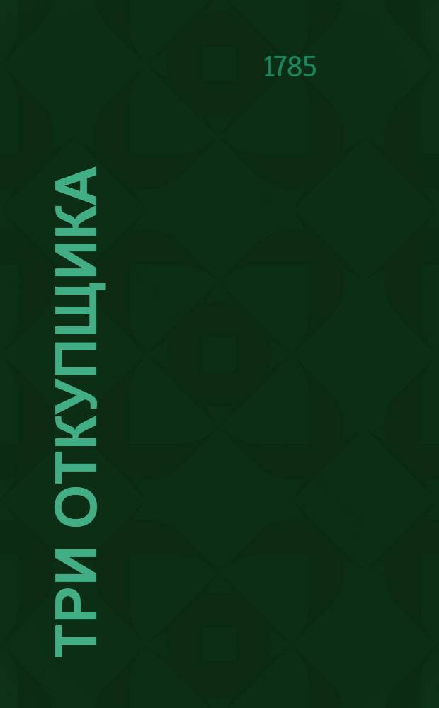 Три откупщика : Комедия с ариями в двух действиях, с своим последствием называемым Степан и Танюша