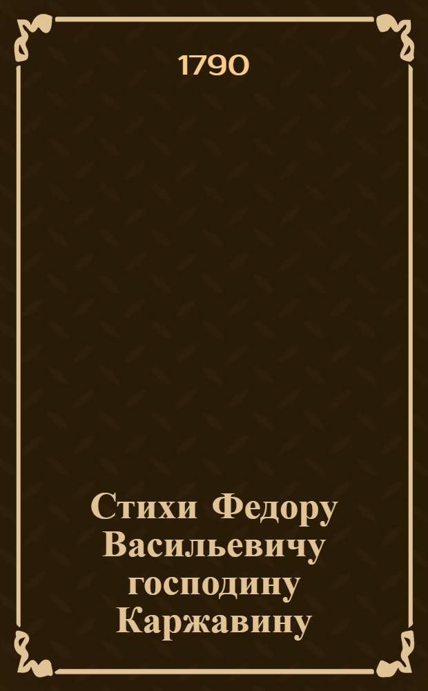 Стихи Федору Васильевичу господину Каржавину