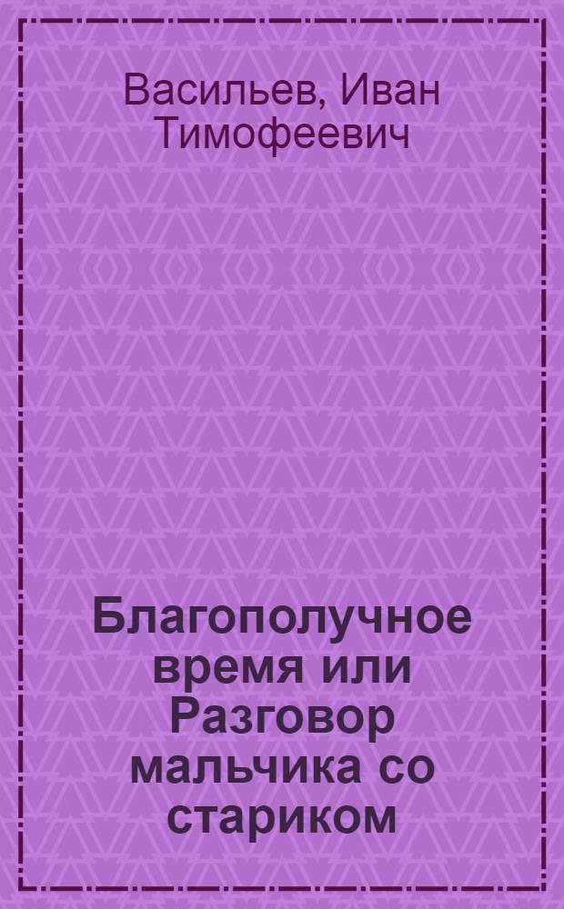 Благополучное время или Разговор мальчика со стариком