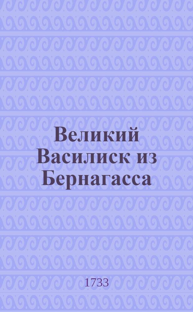 Великий Василиск из Бернагасса : Комедия италианская