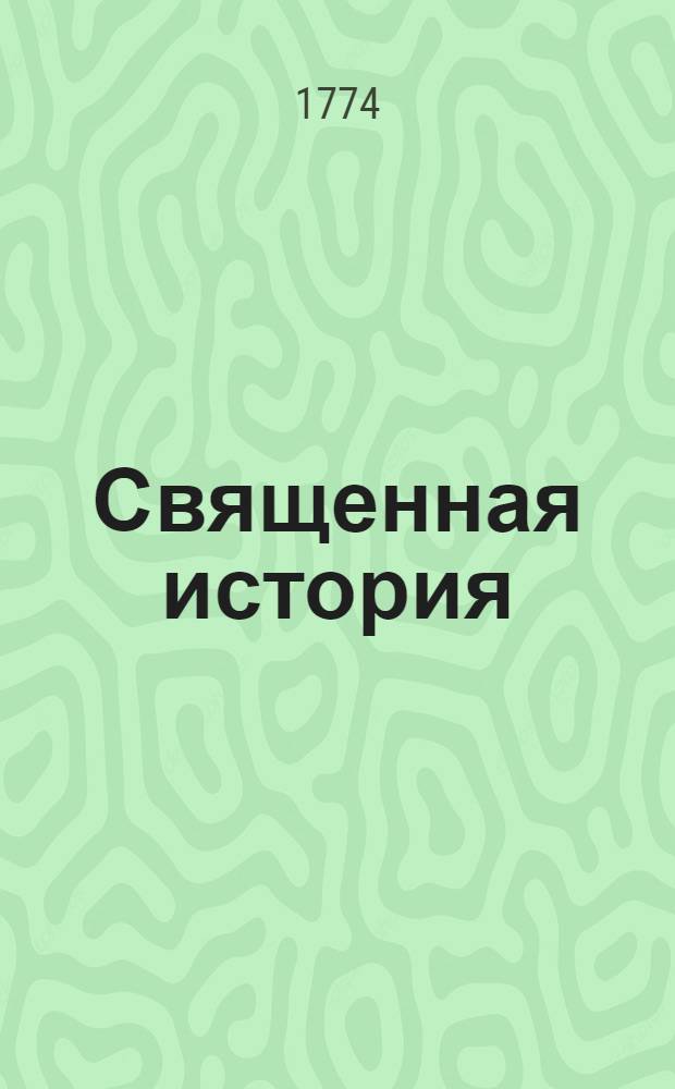Священная история : Для малолетных детей, : Краткими вопросами и ответами сочиненная